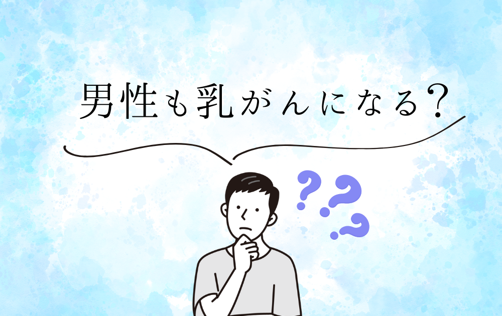 男性の危険因子