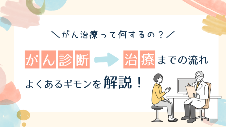 がん治療の流れとは？診断を受けてからの治療の流れを解説 - おまもりアートメイク